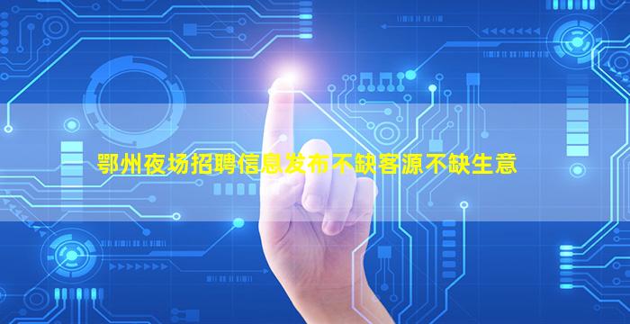 娄底夜场招聘